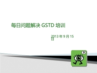 GSTD培训课件