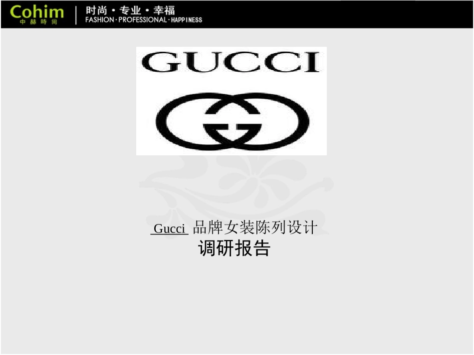 Gucci女装调研报告_第1页