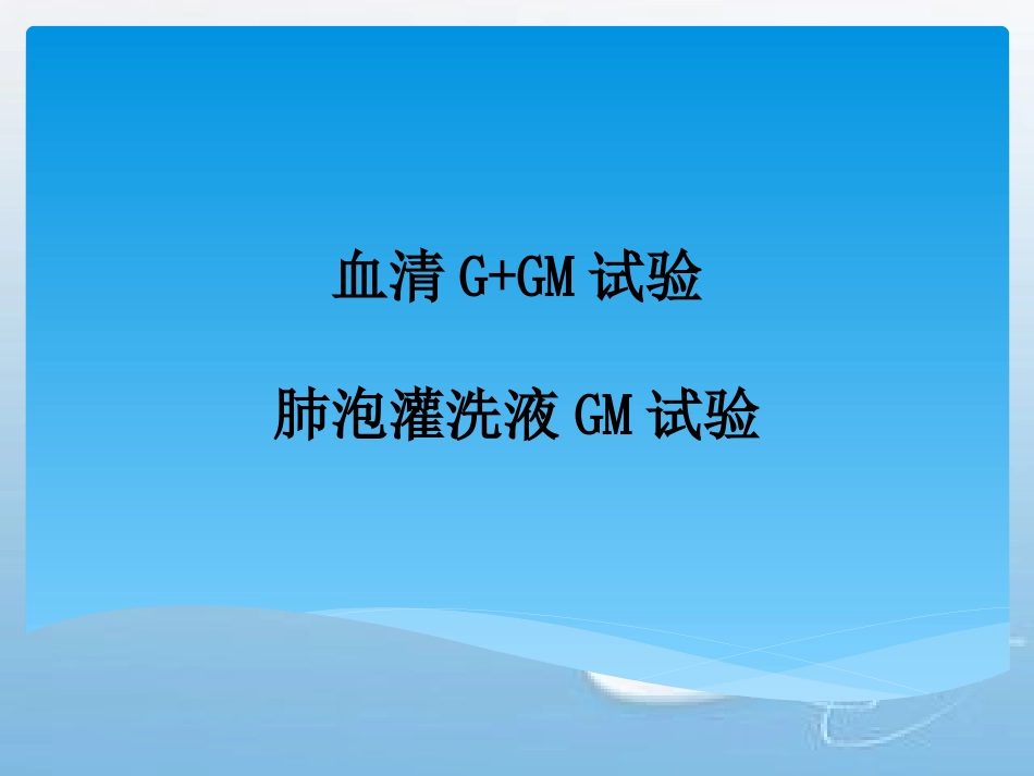 G试验和GM试验概述_第1页