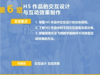 H5交互融媒体作品创作H5作品的交互设计与互动效果制作