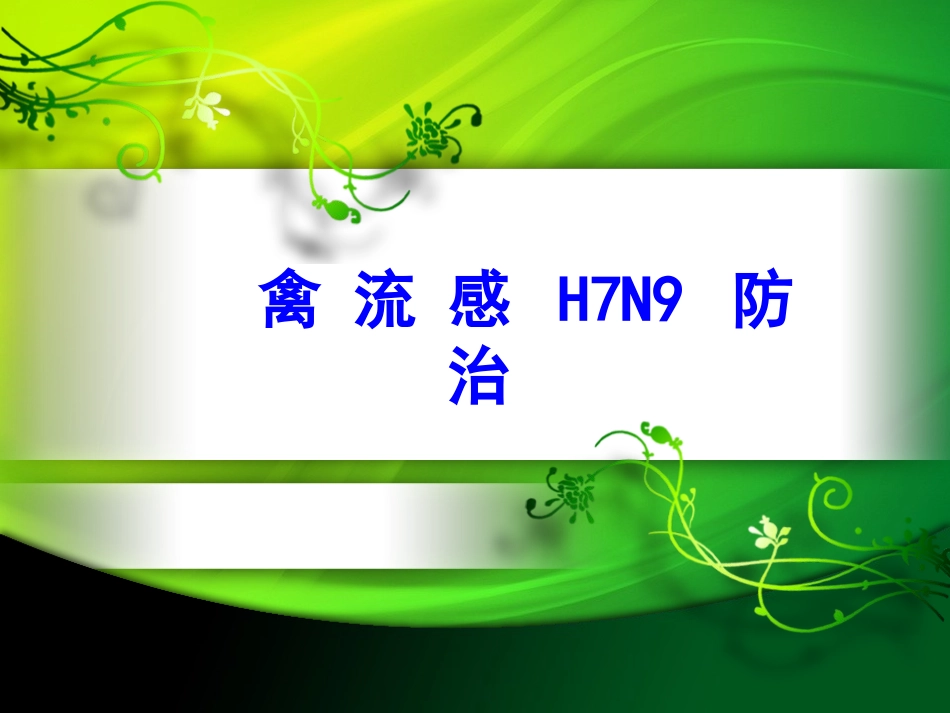 H7N9培训课件_第1页