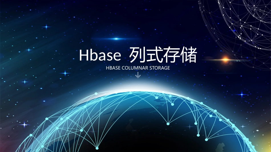 Hbase列式存储_第1页