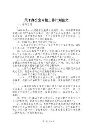 关于办公室内勤工作计划范文