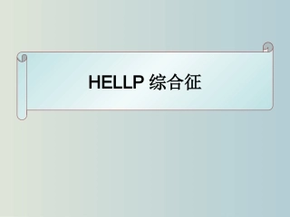 HELLP综合征