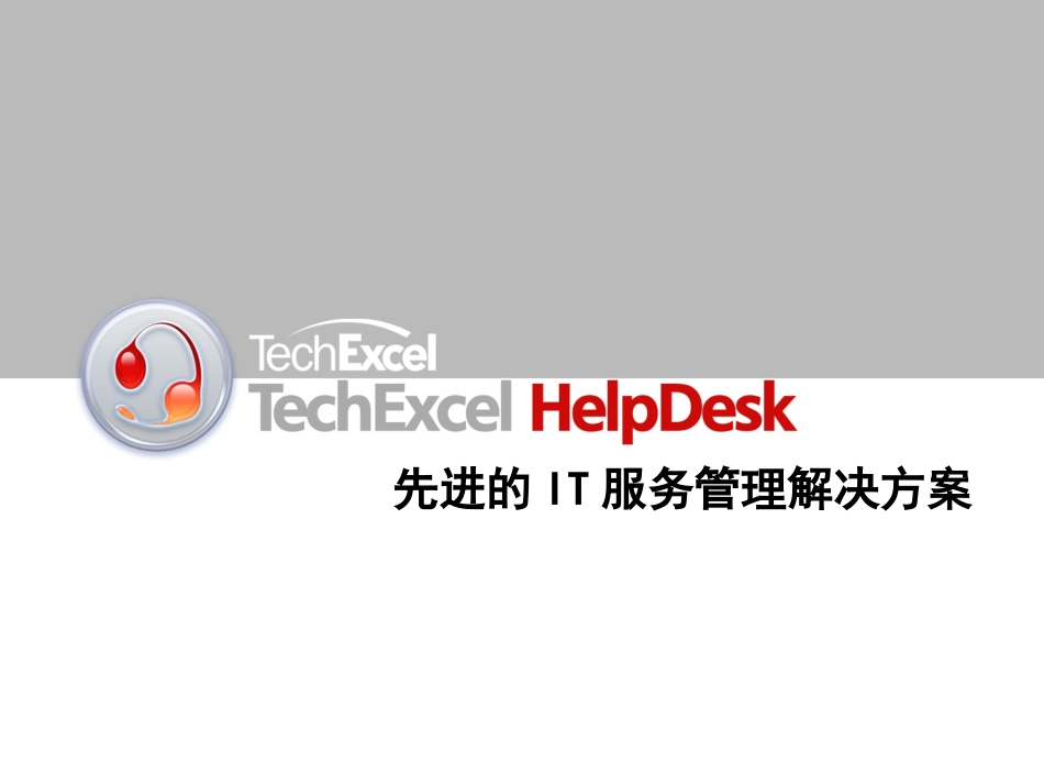 HelpDesk先进的IT服务管理解决方案_第1页