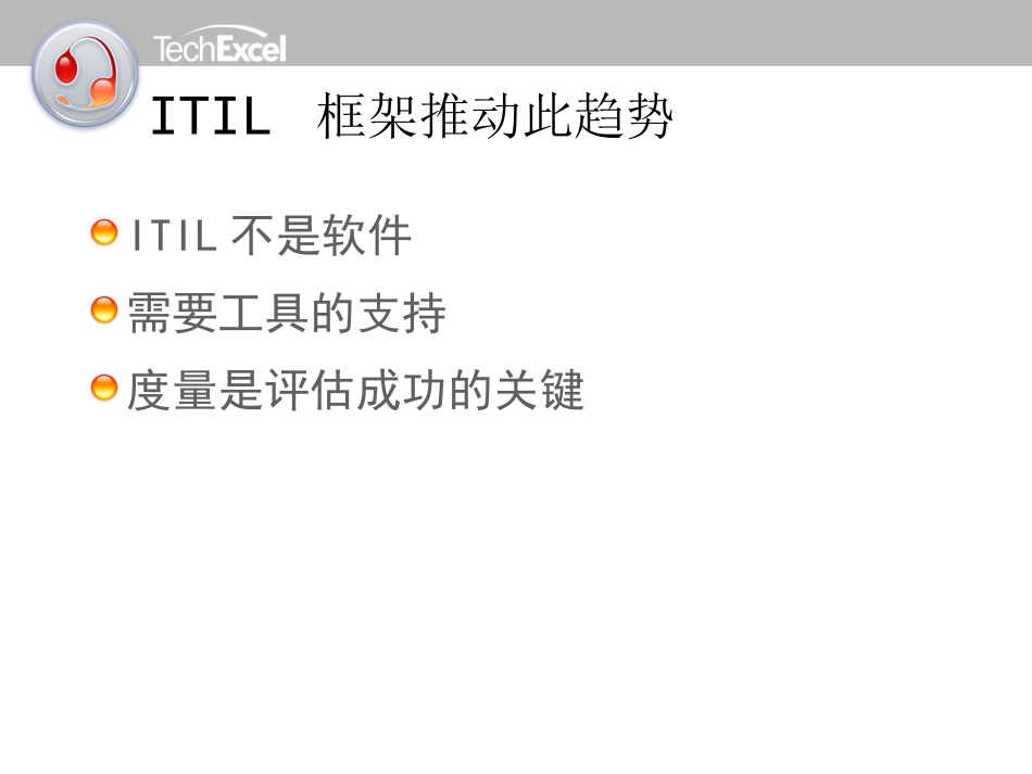 HelpDesk先进的IT服务管理解决方案_第3页