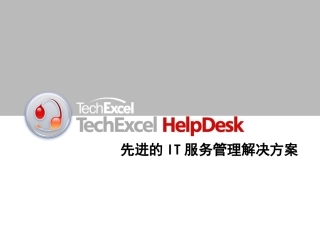 HelpDesk先进的IT服务管理解决方案