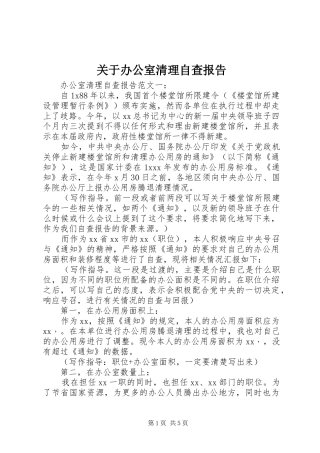 关于办公室清理自查报告