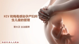HIV和梅毒感染母亲所生儿童的管理