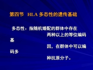 HLA多态性的遗传基础