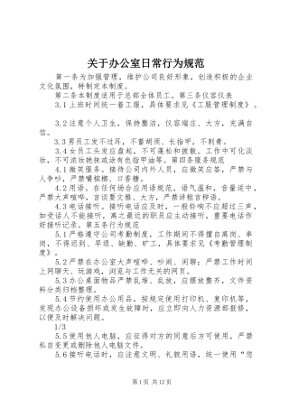 关于办公室日常行为规范