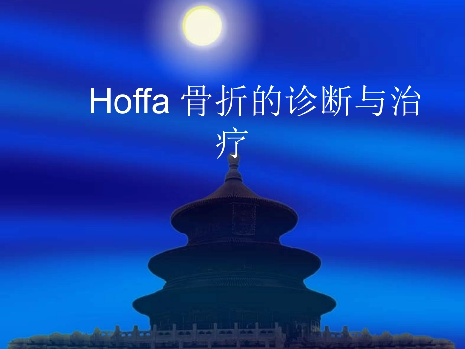 Hoffa骨折的诊断与治疗_第1页