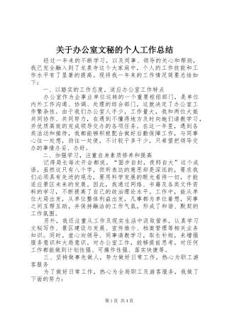 关于办公室文秘的个人工作总结