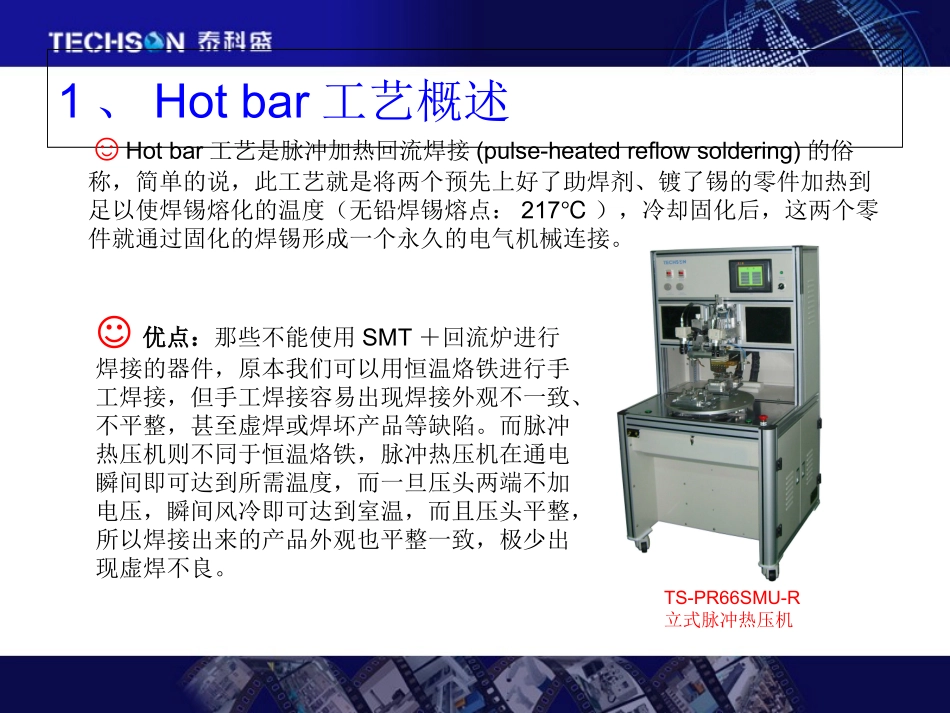 hotbar热压焊接工艺详解专业课件_第1页