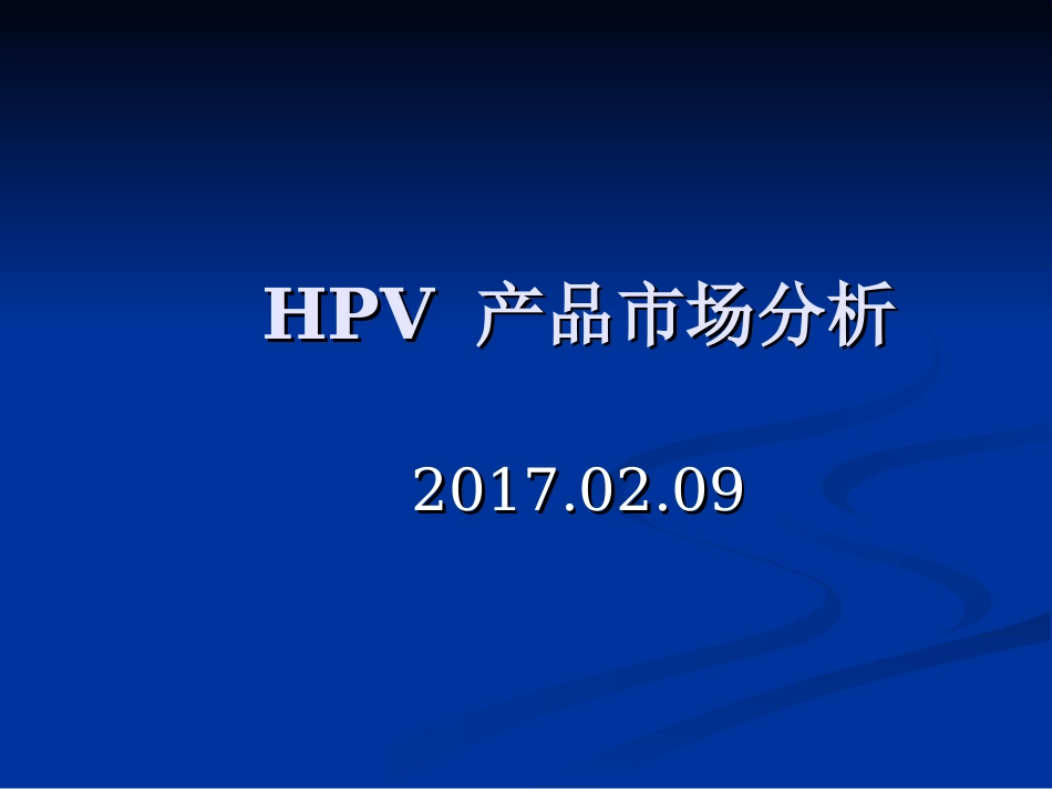 HPV产品市场分析_第1页