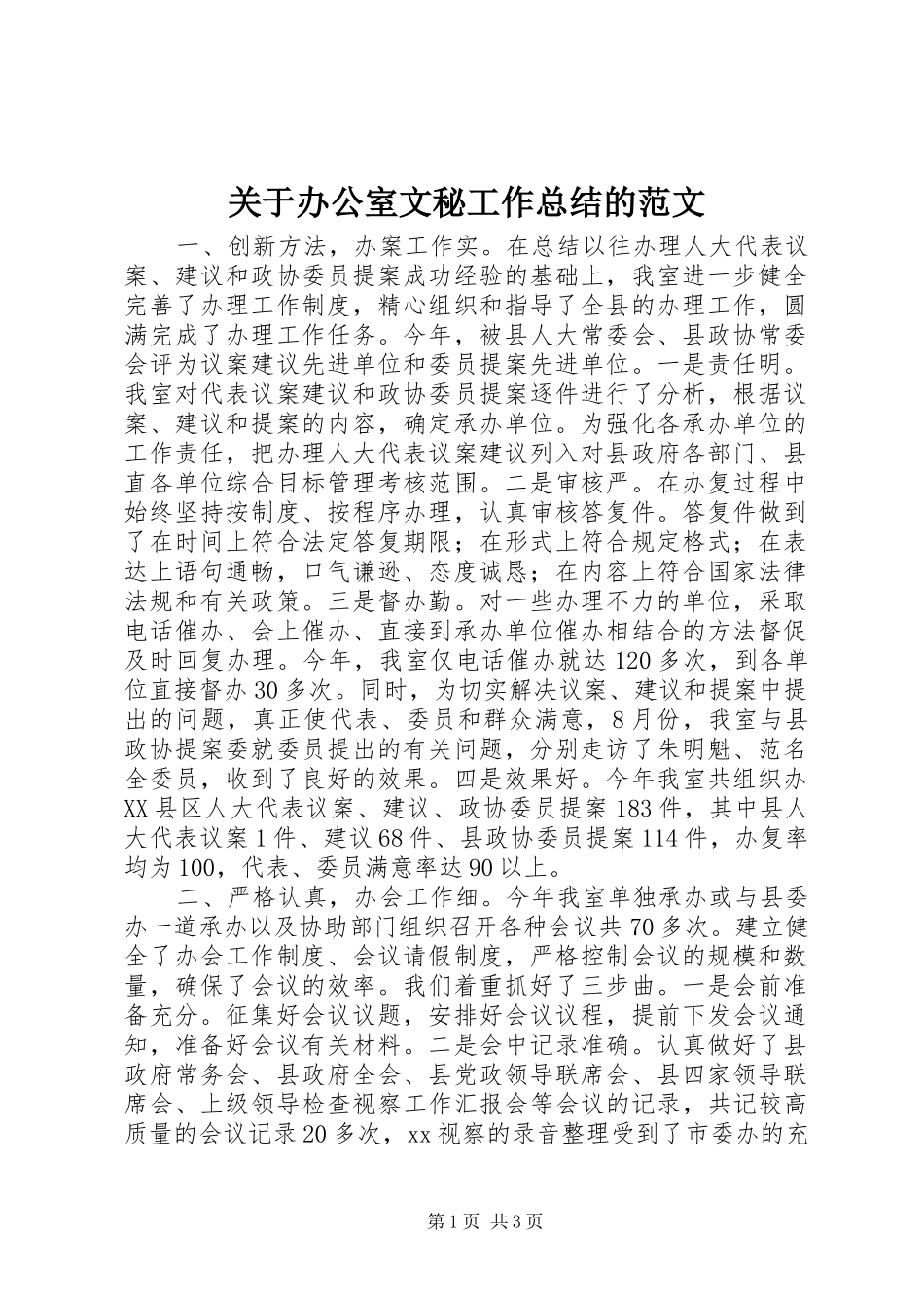 关于办公室文秘工作总结的范文_第1页