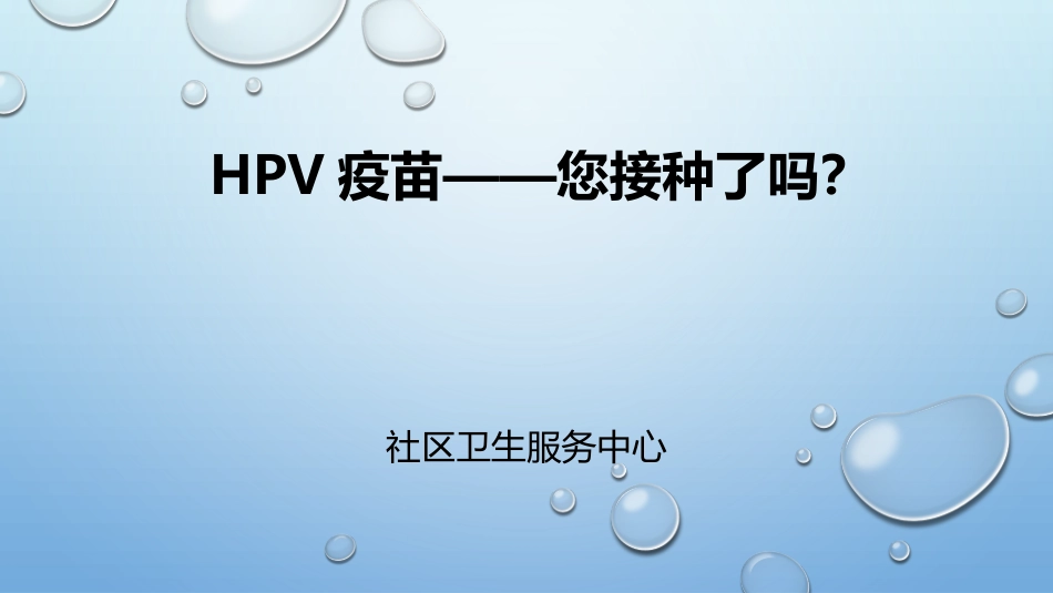 HPV疫苗女性肿瘤养护课堂_第1页