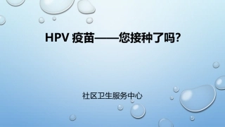 HPV疫苗女性肿瘤养护课堂