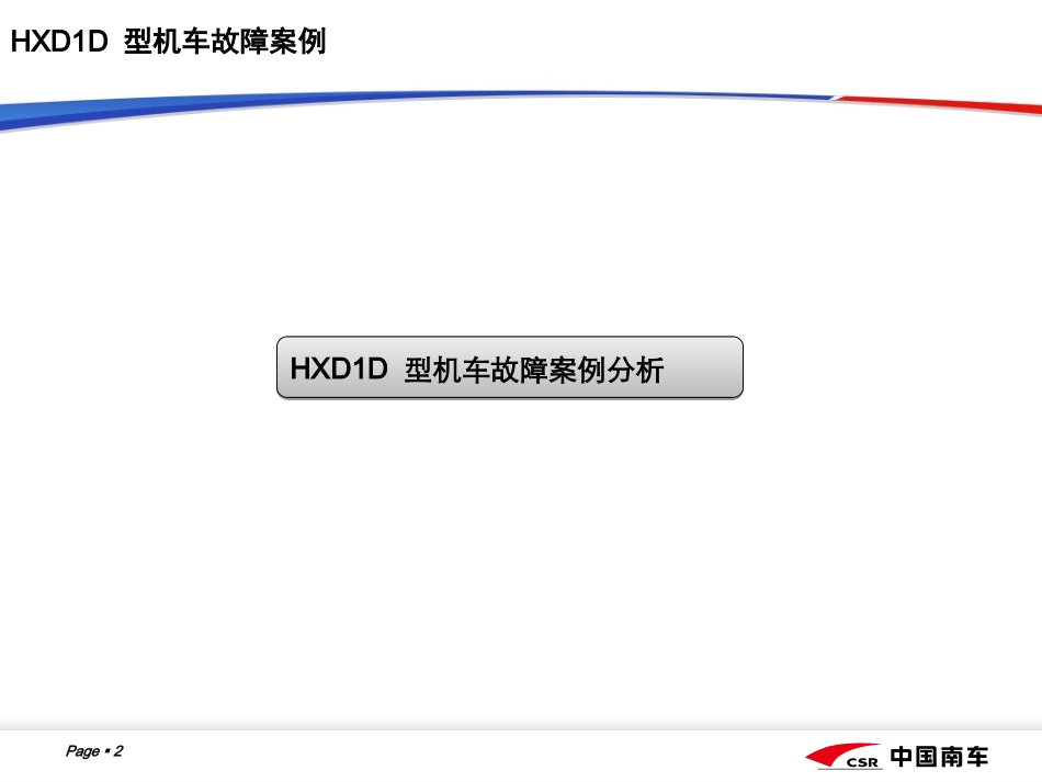 HXD1D故障案例分析_第2页