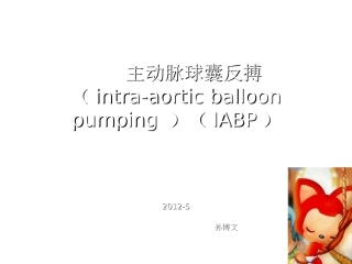 IABP课件