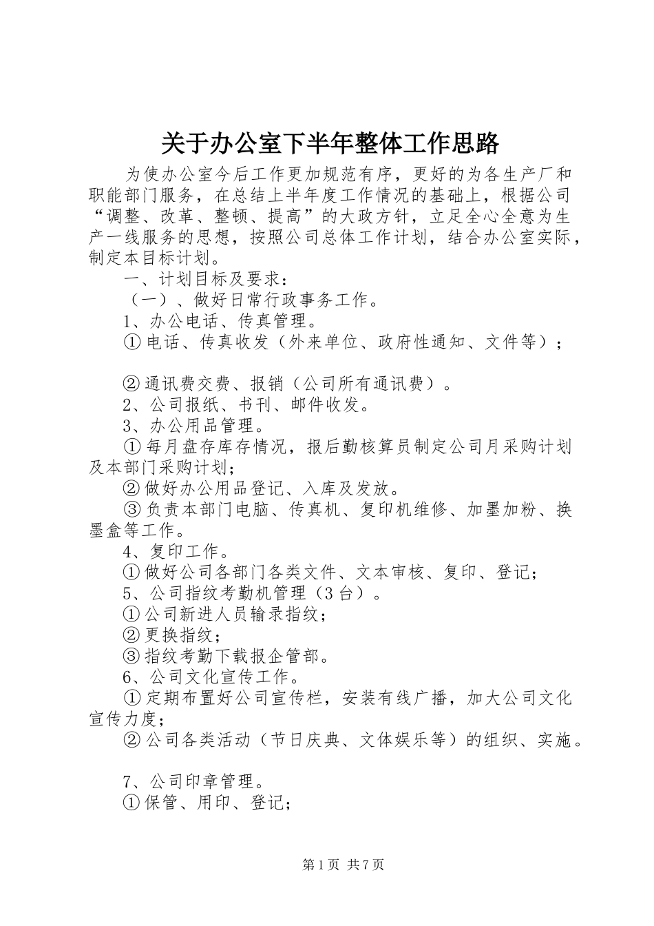 关于办公室下半年整体工作思路_第1页