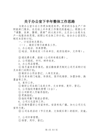 关于办公室下半年整体工作思路