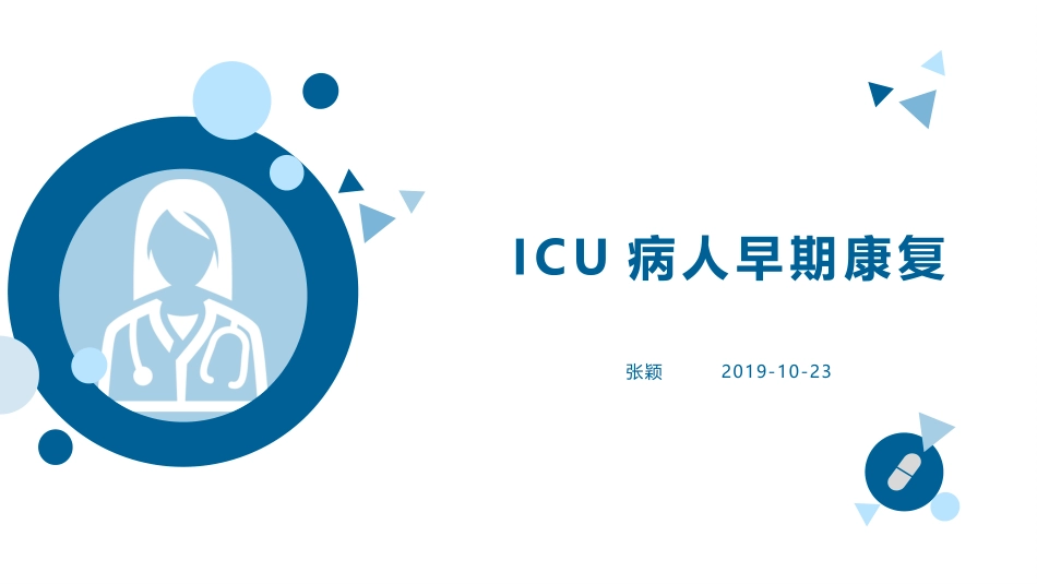 ICU病人早期康复_第1页