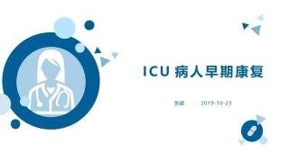 ICU病人早期康复