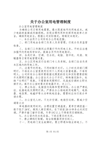 关于办公室用电管理制度