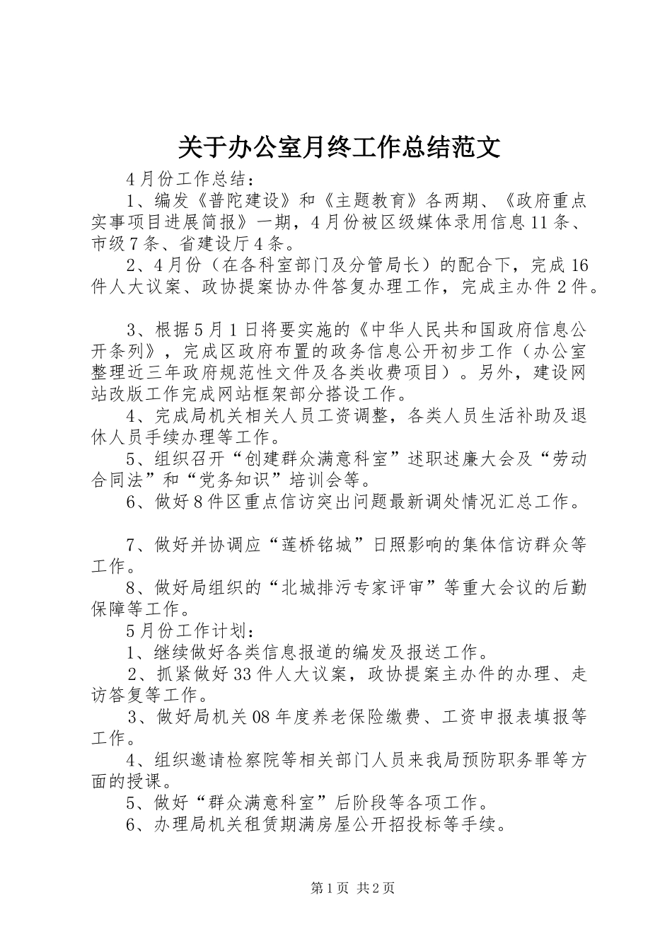 关于办公室月终工作总结范文_第1页