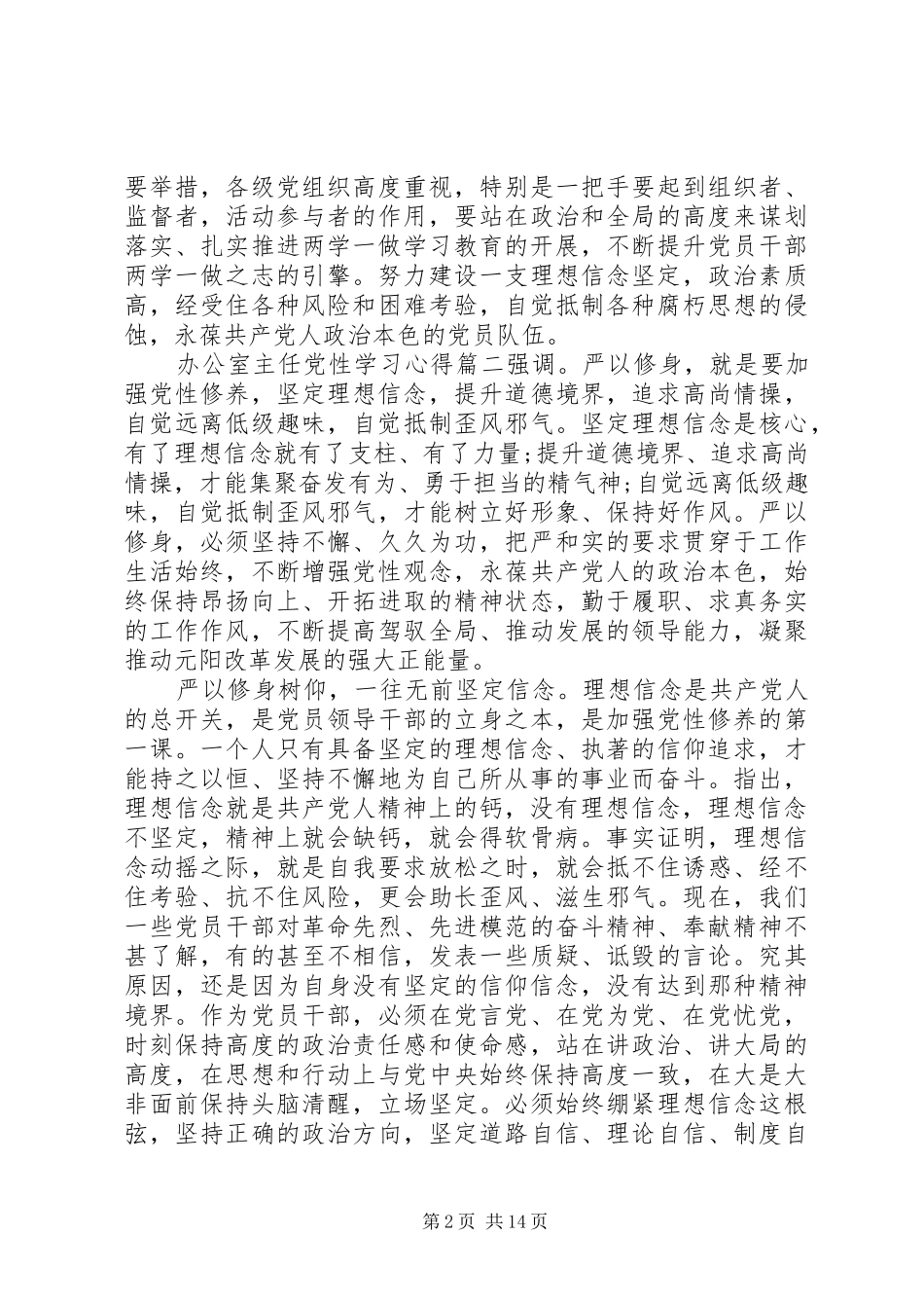 关于办公室主任党性学习心得_第2页