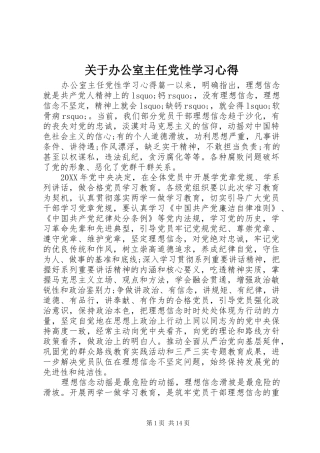 关于办公室主任党性学习心得