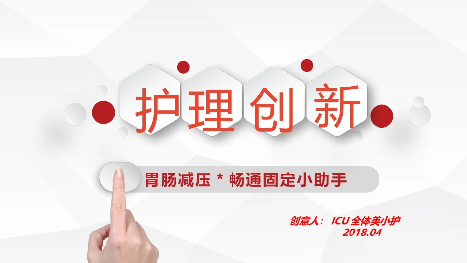 ICU创新创意_第1页