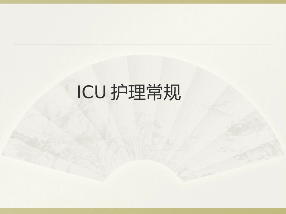 ICU护理常规_第1页
