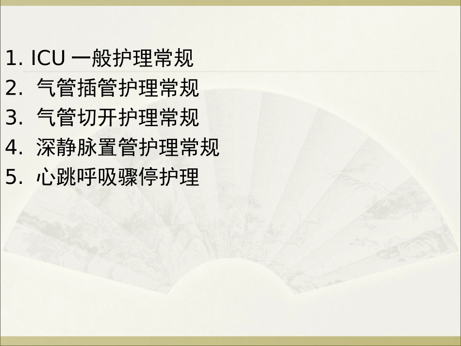ICU护理常规_第2页