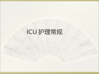 ICU护理常规