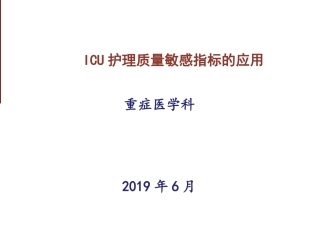 ICU护理质量的敏感指标