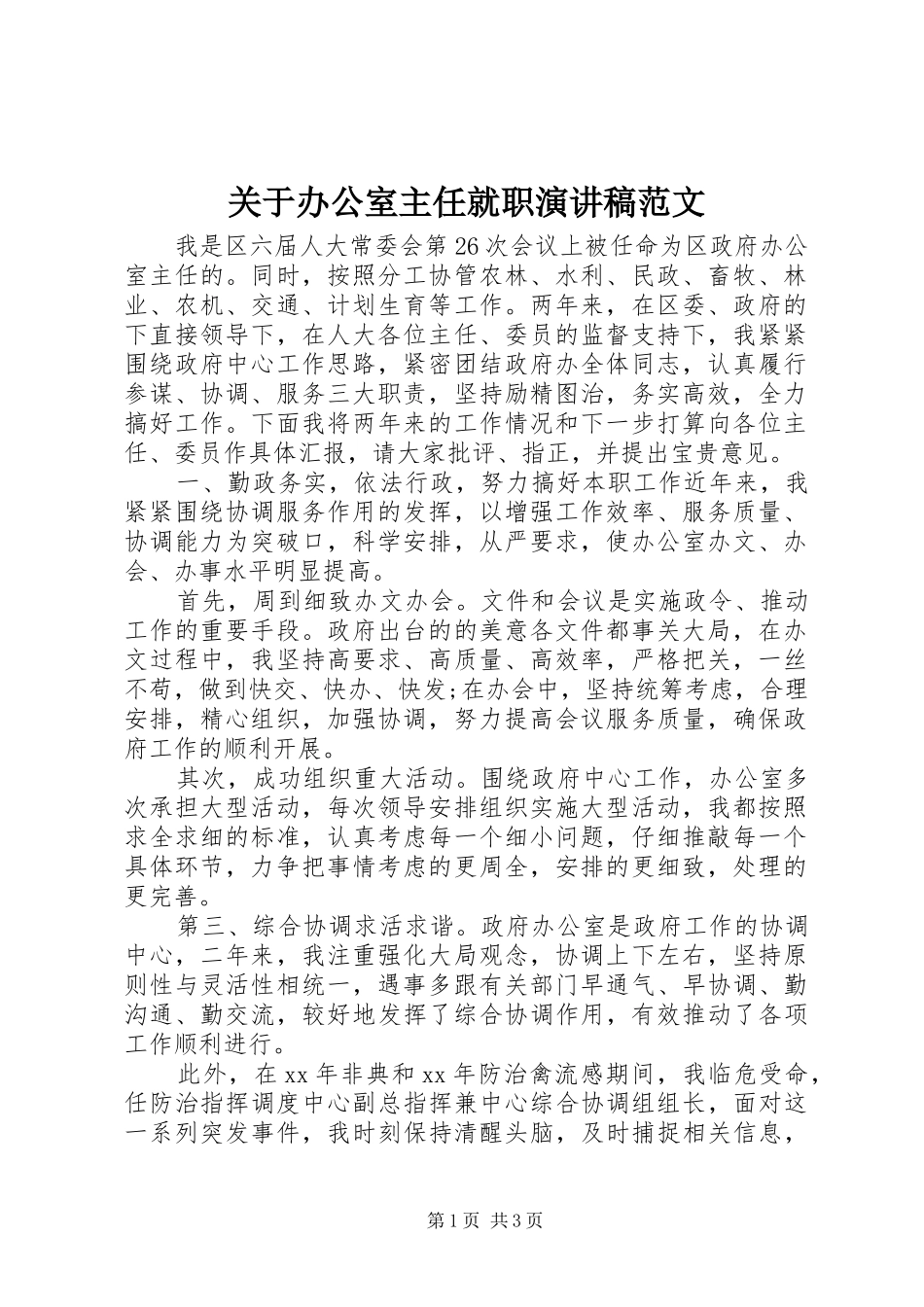 关于办公室主任就职演讲稿范文_第1页