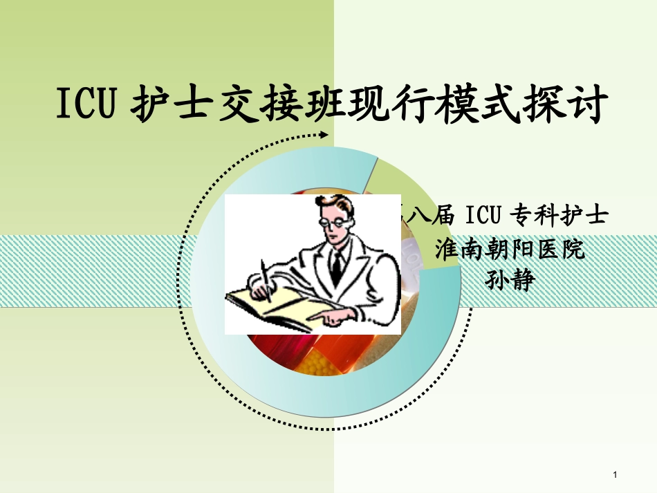 ICU护士交接班解析_第1页