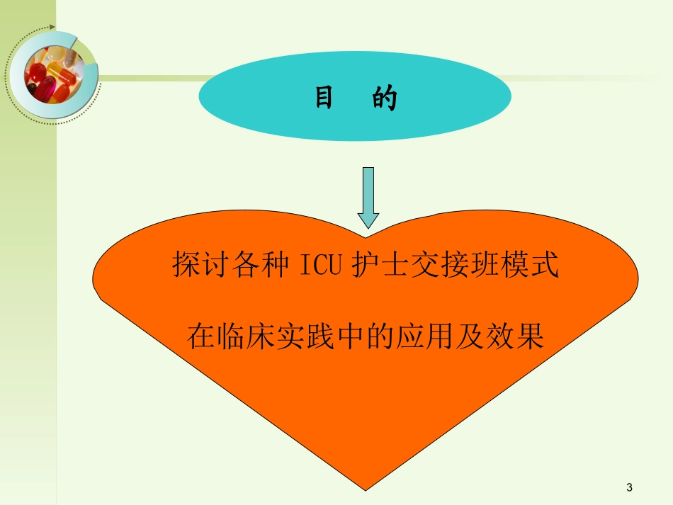ICU护士交接班解析_第3页