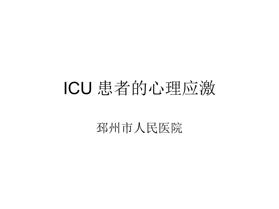 ICU患者的心理应激讲解_第1页