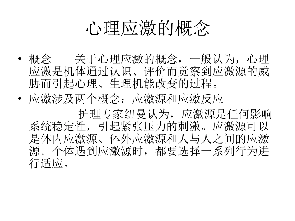 ICU患者的心理应激讲解_第2页