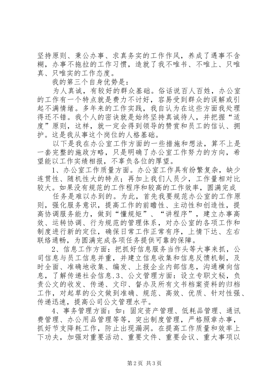 关于办公室主任就职演讲稿与关于努力工作的演讲稿_第2页