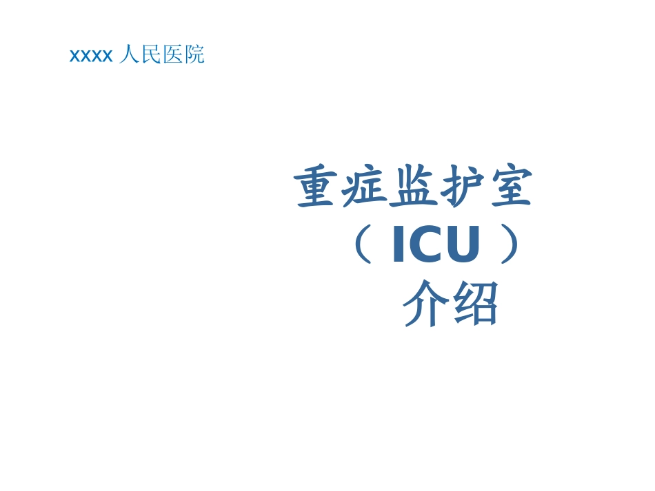 ICU科室简介_第1页