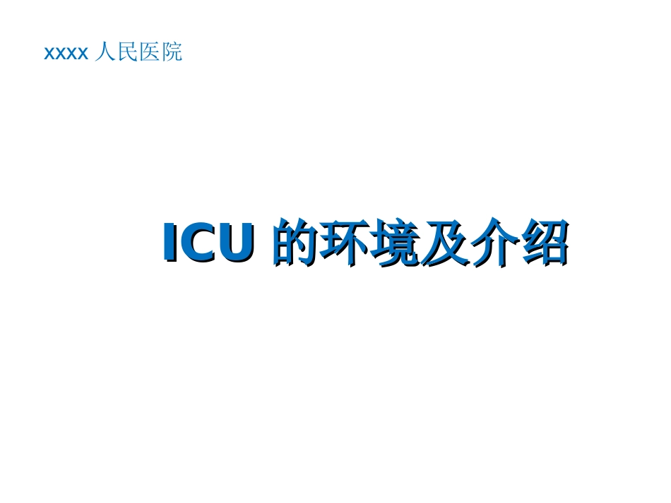 ICU科室简介_第3页