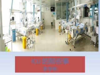 ICU那些事