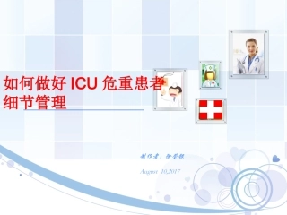 ICU细节管理