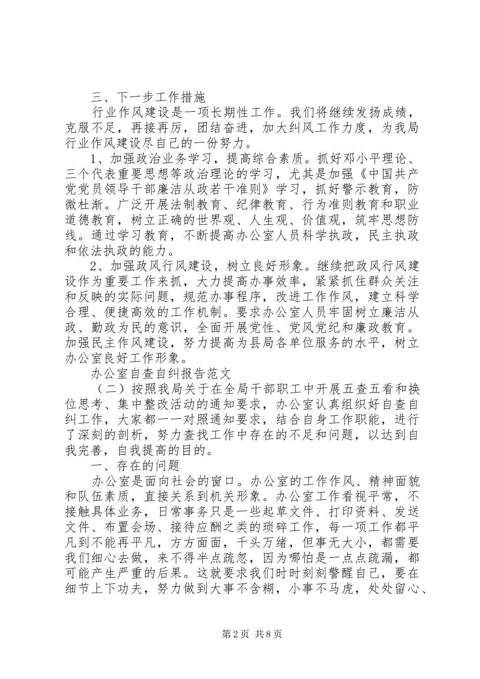 关于办公室自查自纠报告_第2页