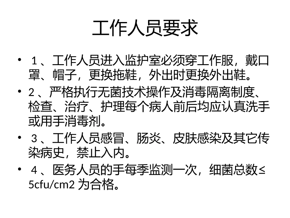 ICU消毒隔离_第3页