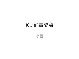 ICU消毒隔离